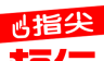 指尖桓仁