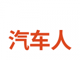 汽车人招聘
