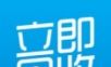 立即回收