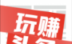 玩赚头条