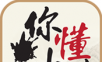你懂小说