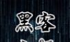 黑客主题