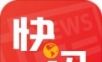 今日快讯