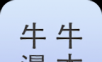 牛牛漫本