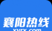 襄阳热线