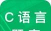 C语言二级考试题库