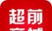 超前尚城软件logo图