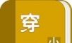 穿越小说