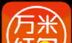 万米红包