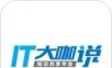 IT大咖说
