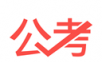 中业公考