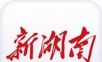 新湖南