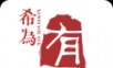 希为有曰