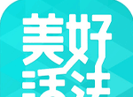 美好活法