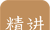 精进学堂