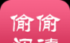 偷偷阅读