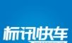 标讯快车软件logo图