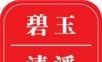 碧玉清溪