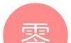 零次元