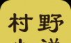 村野小说