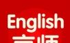 京师英语