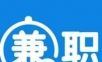 兼职达人