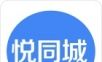 悦同城