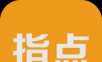 指点天下