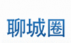 聊城圈