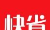 91快省软件logo图