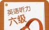 英语六级听力
