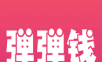 弹弹钱软件logo图