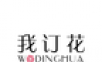 我订花
