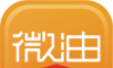 微油