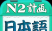 日语N2听力
