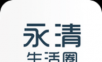 永清生活圈