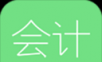 对啊会计随身学