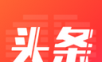 爱上头条