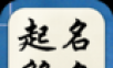 起名取名