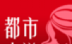都市小说