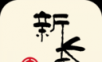新长征