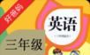 三年级英语上册