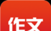 作文网