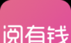 赚钱阅有钱
