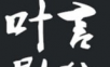 叶言影院