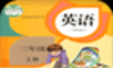 人教PEP英语三年级上册