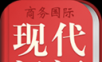 现代汉语词典软件logo图