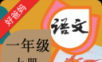 小学语文一年级上
