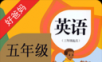 人教PEP英语五年级上册