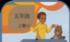 五年级英语上册